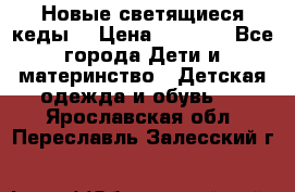Новые светящиеся кеды  › Цена ­ 2 000 - Все города Дети и материнство » Детская одежда и обувь   . Ярославская обл.,Переславль-Залесский г.